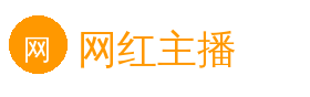网红主播